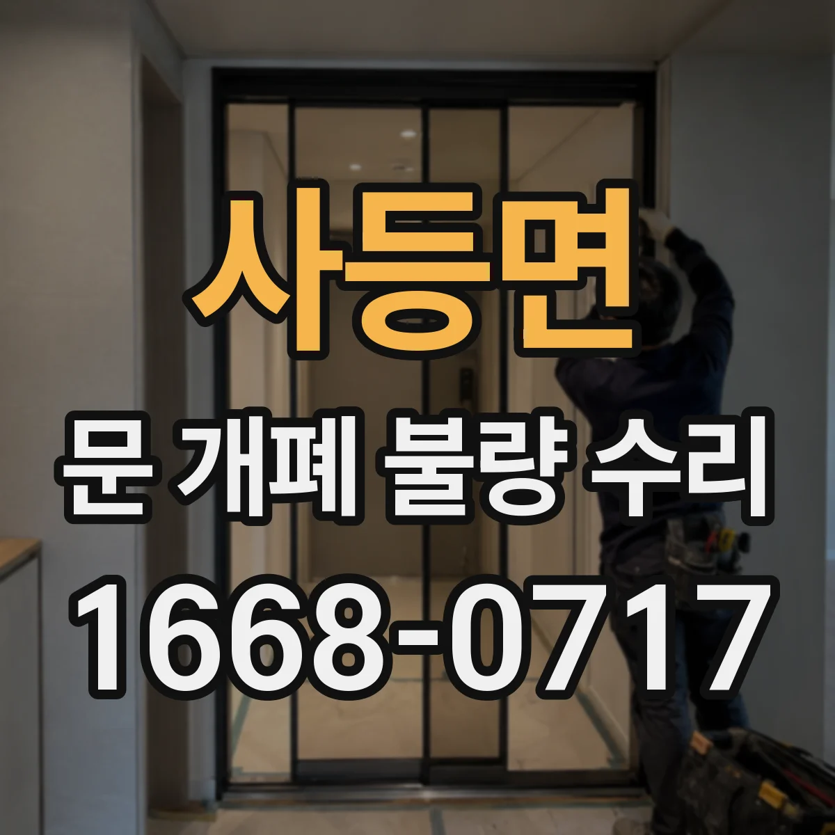 사등면 문 개폐 불량 수리