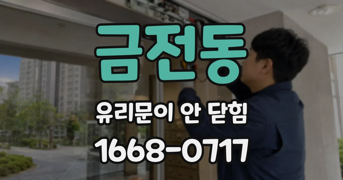 금전동 유리문이 안 닫힘
