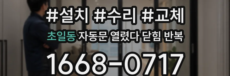 초일동 자동문 열렸다 닫힘 반복 증상은 문이 열렸다가 즉시 닫혀 버리거나, 잠시 멈춘 뒤 다시 움직일 때 확인됩니다.
