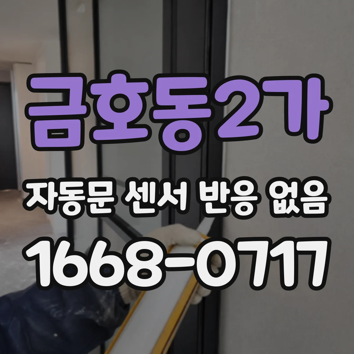 금호동2가 자동문 센서 반응 없음