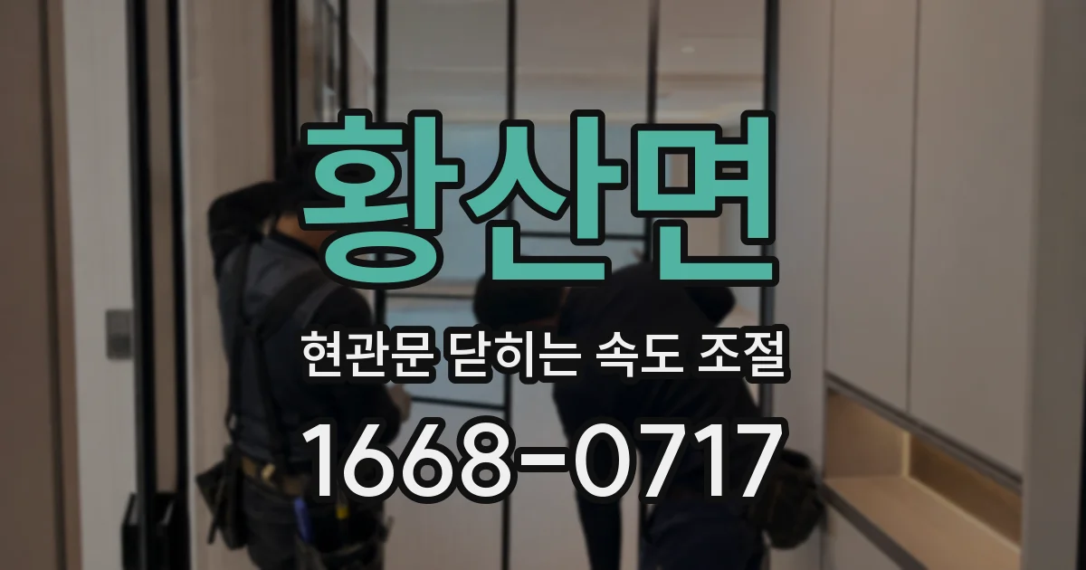 황산면 현관문 닫히는 속도 조절