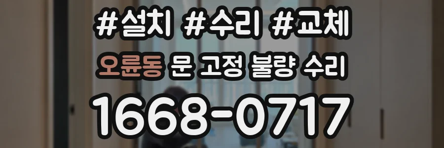 오륜동 문 고정 불량 수리