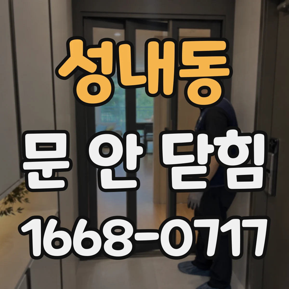 성내동 문 안 닫힘