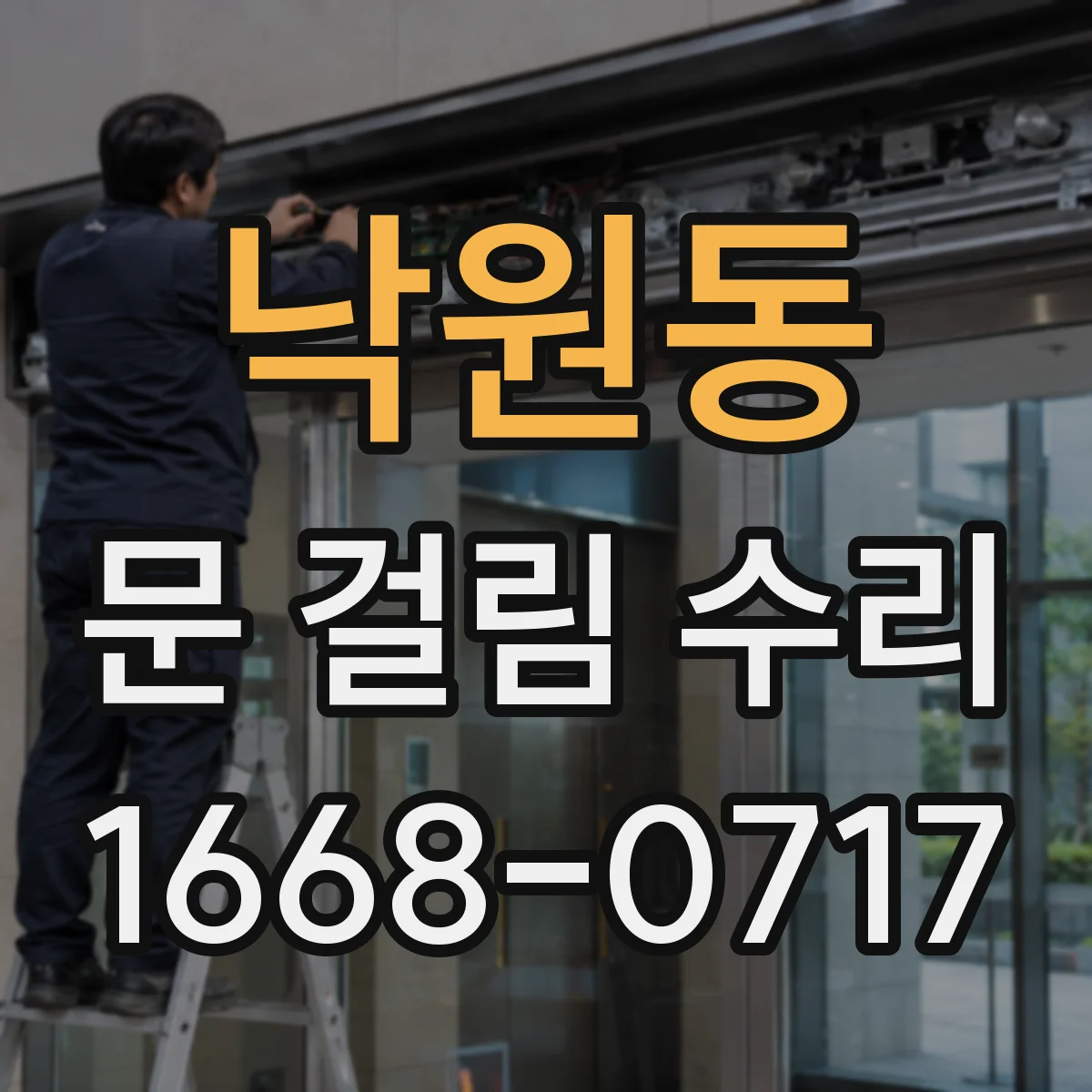 낙원동 문 걸림 수리