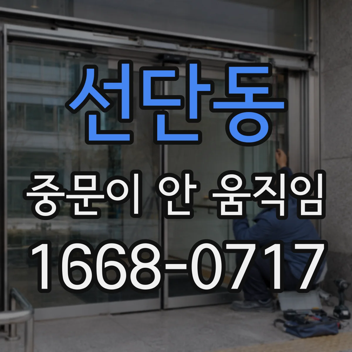 선단동 중문이 안 움직임