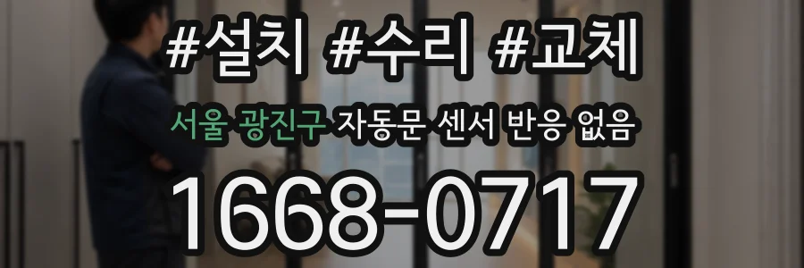 서울 광진구 자동문 센서 반응 없음