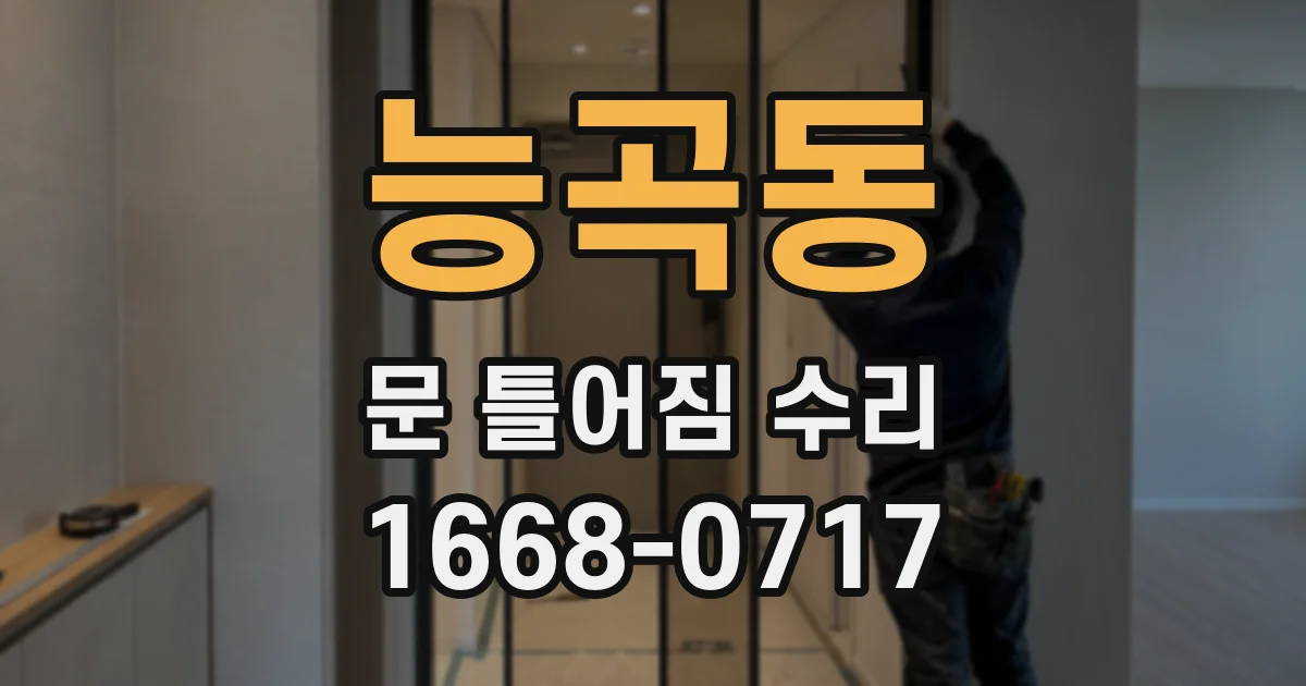 능곡동 문 틀어짐 수리