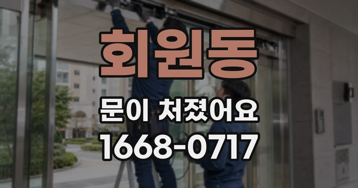 회원동 문이 처졌어요