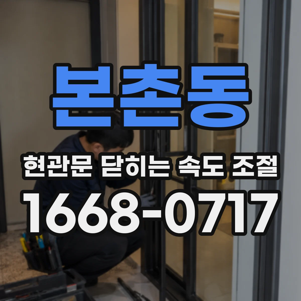 본촌동 현관문 닫히는 속도 조절