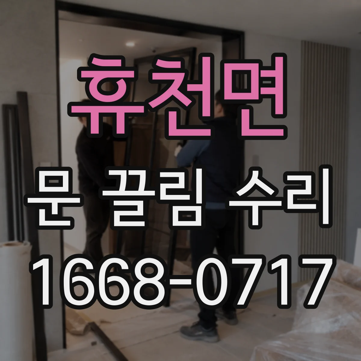휴천면 문 끌림 수리