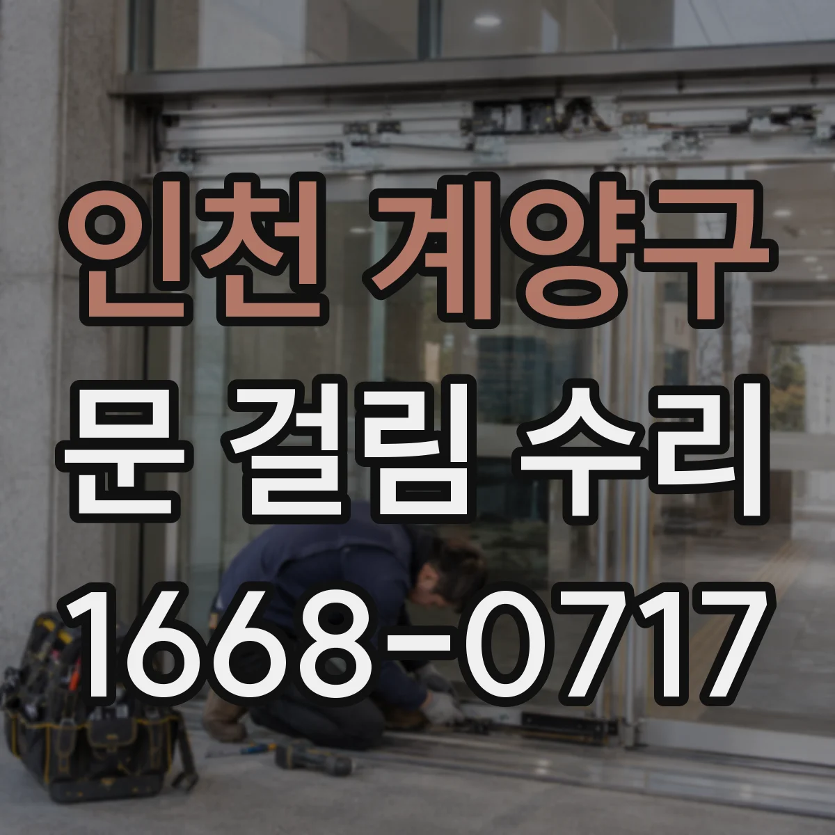 인천 계양구 문 걸림 수리 문짝 유격 확인 후 스프링 힌지 장력 맞추기