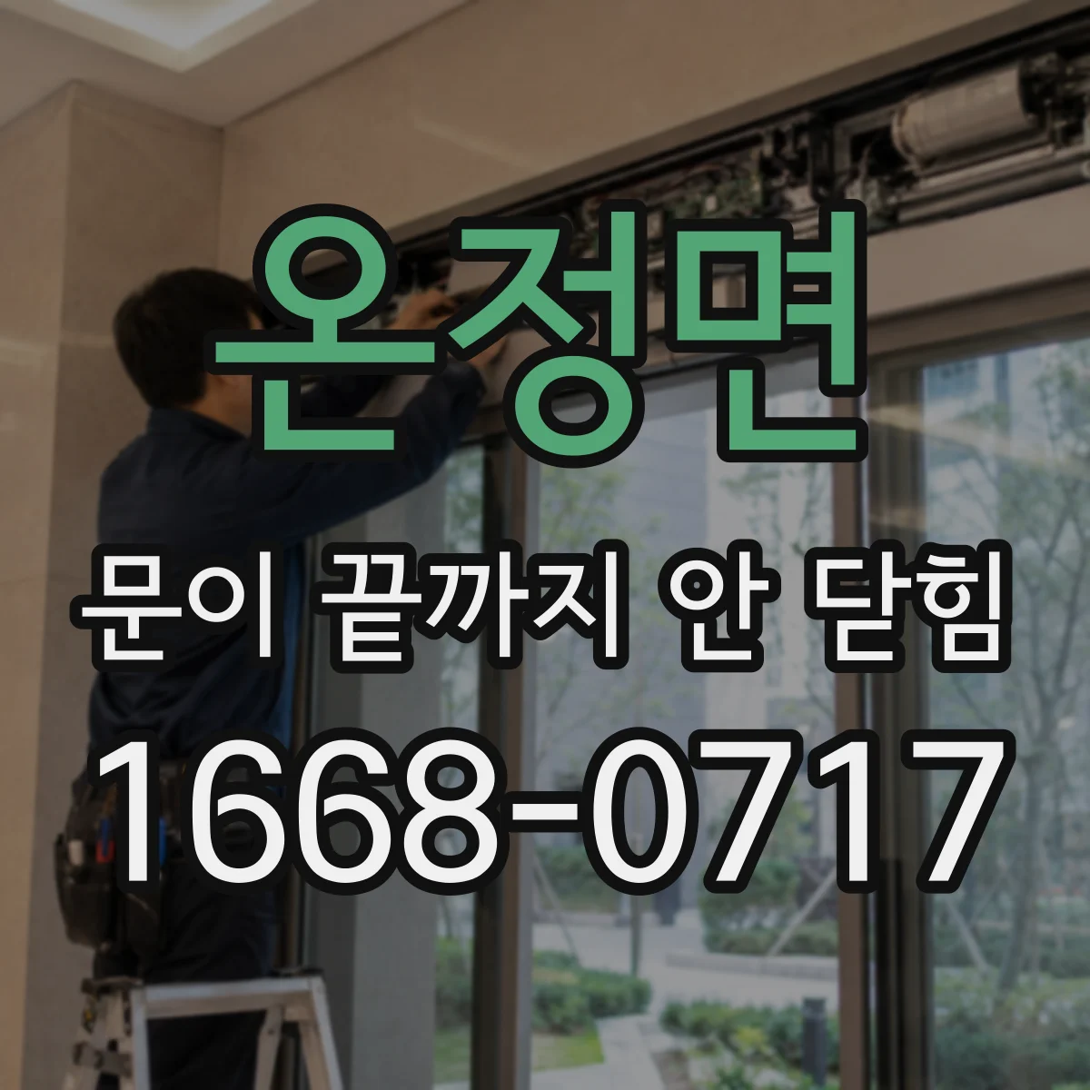 온정면 문이 끝까지 안 닫힘