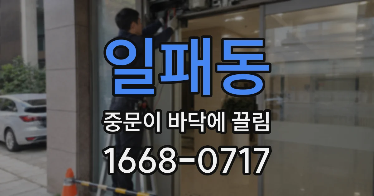 일패동 중문이 바닥에 끌림