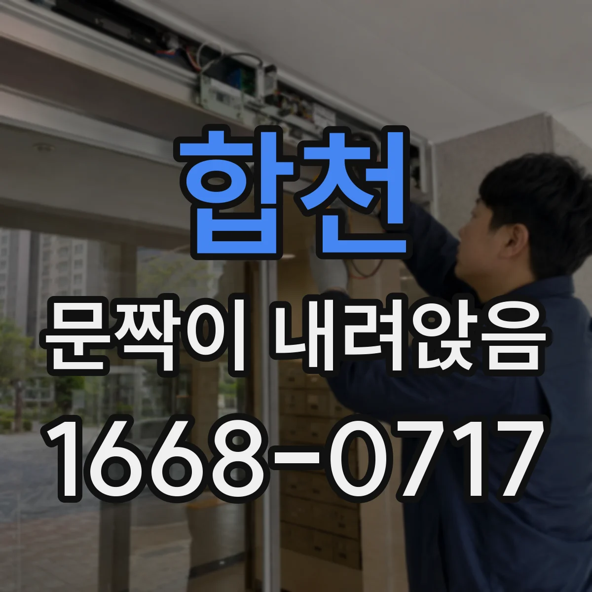합천 문짝이 내려앉음