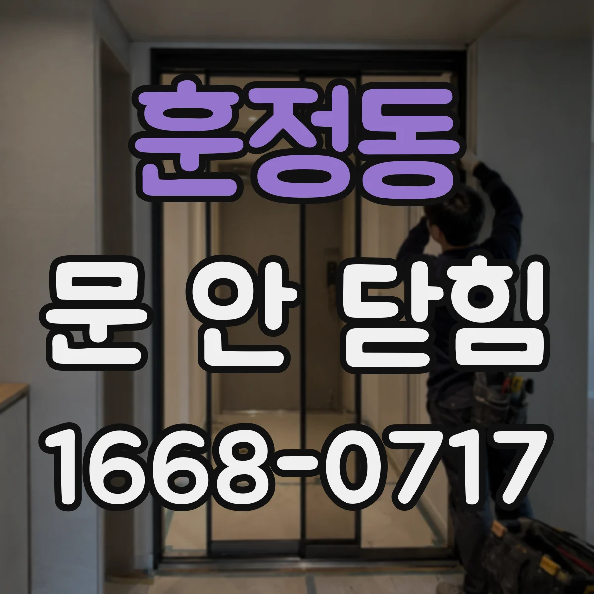 훈정동 문 안 닫힘