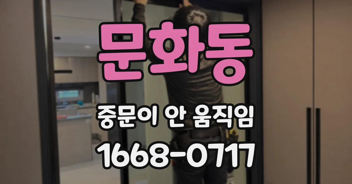 문화동 중문이 안 움직임
