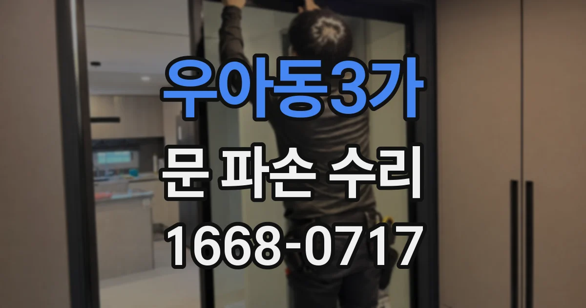 우아동3가 문 파손 수리