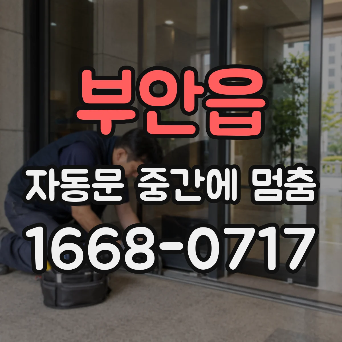 부안읍 자동문 중간에 멈춤