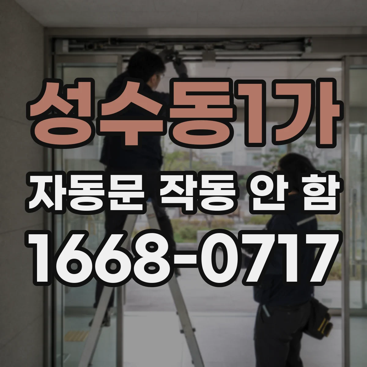 성수동1가 자동문 작동 안 함