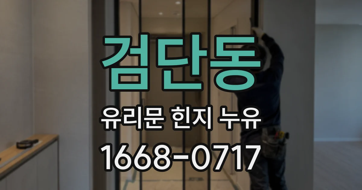 검단동 유리문 힌지 누유