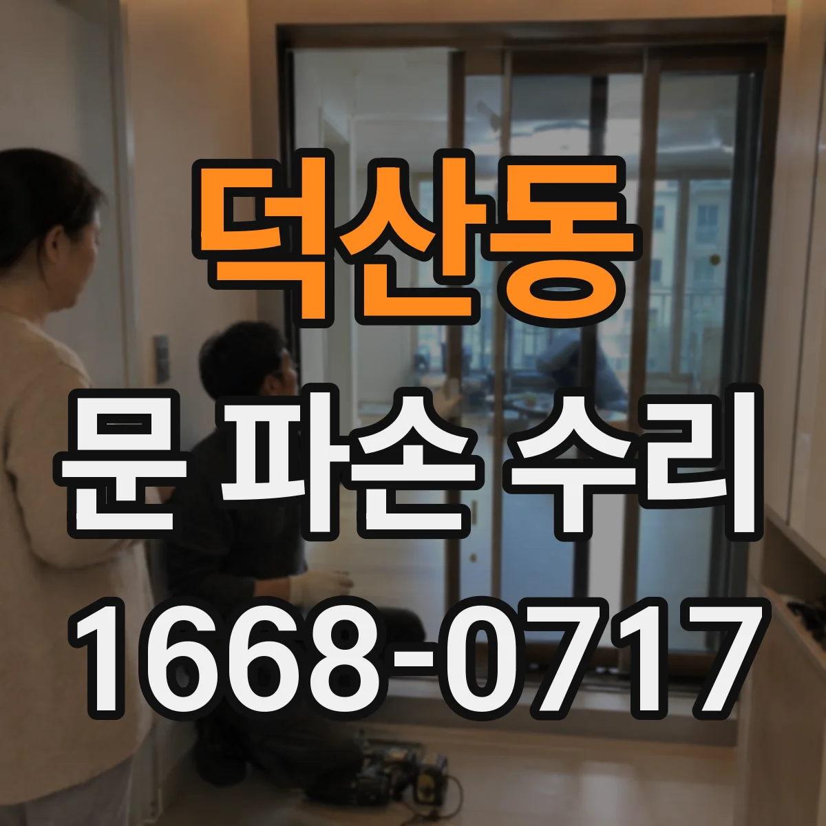 덕산동 문 파손 수리
