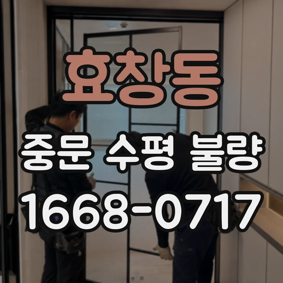 효창동 중문 수평 불량