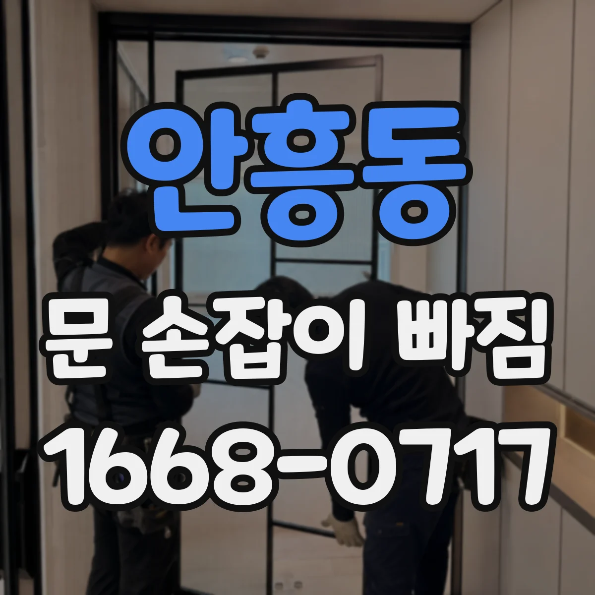 안흥동 문 손잡이 빠짐