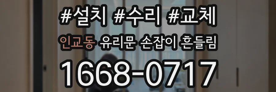 인교동 유리문 손잡이 흔들림