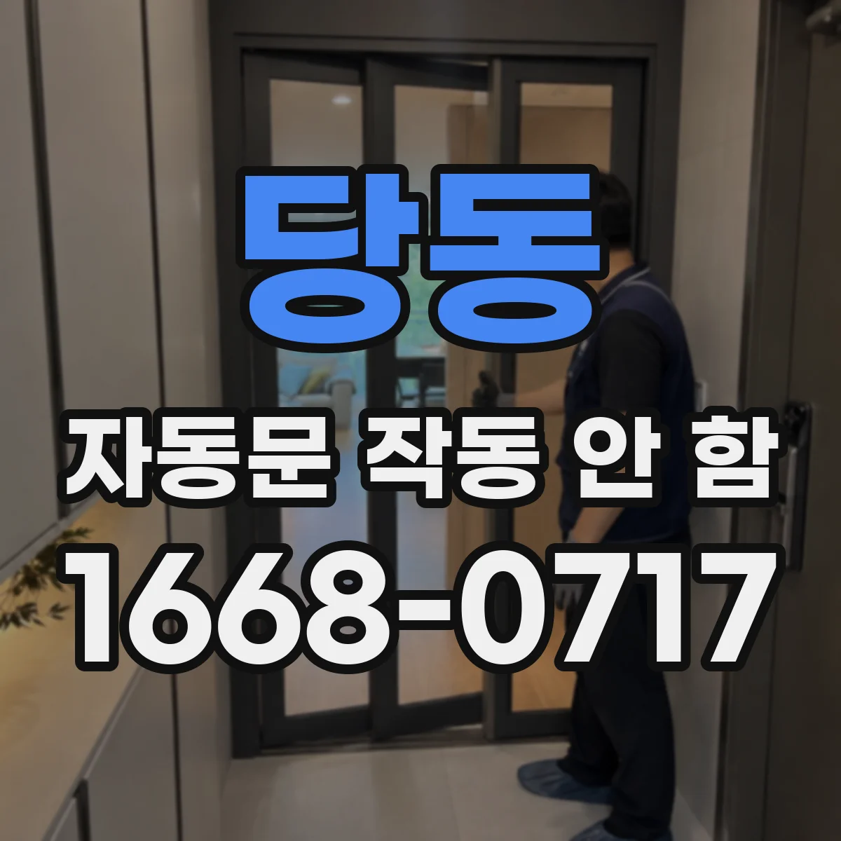 당동 자동문 작동 안 함