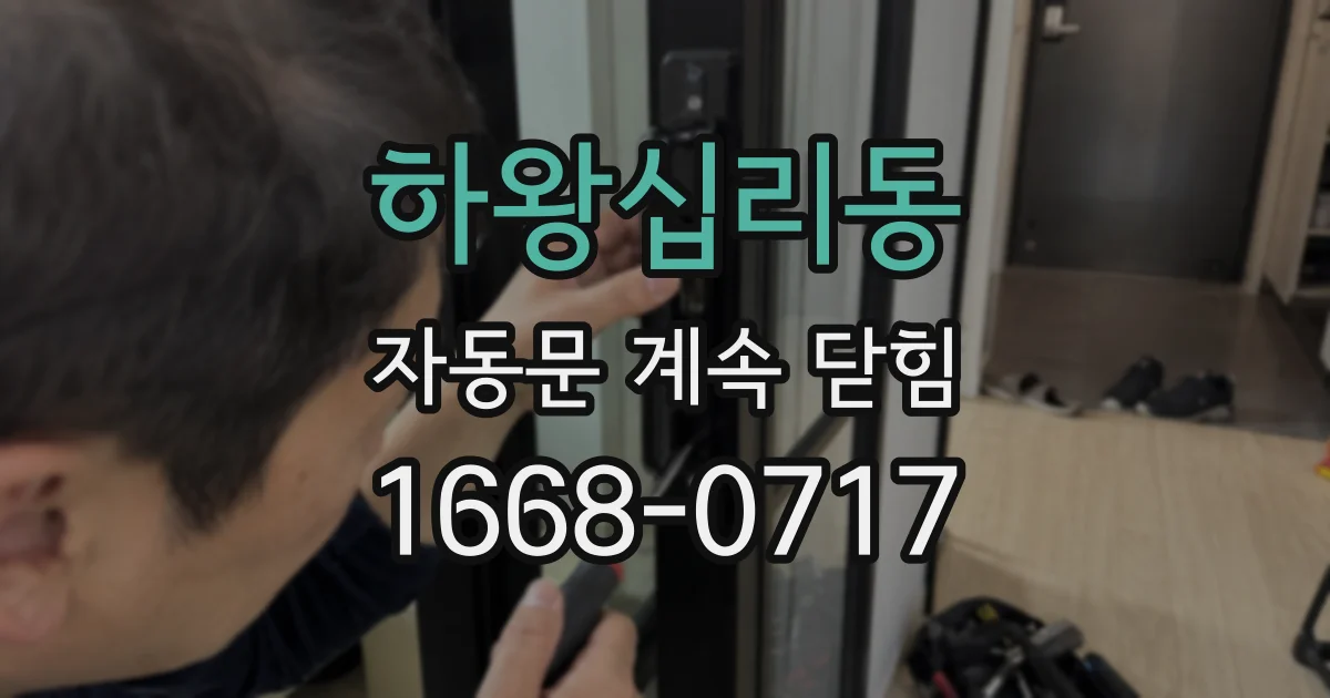 하왕십리동 자동문 계속 닫힘