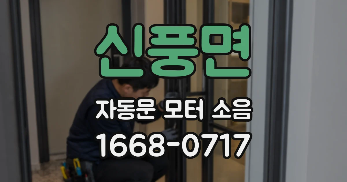 신풍면 자동문 모터 소음