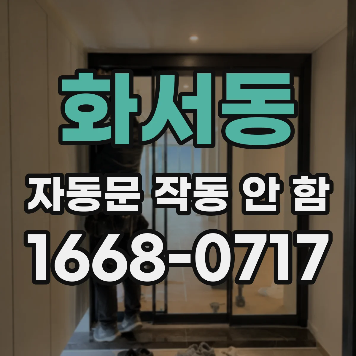 화서동 자동문 작동 안 함