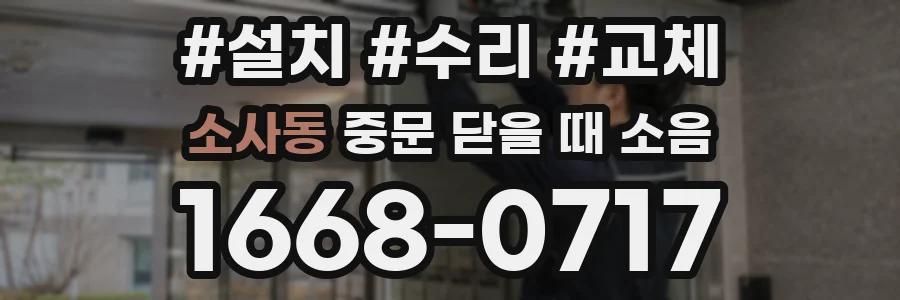 소사동 중문 닫을 때 소음
