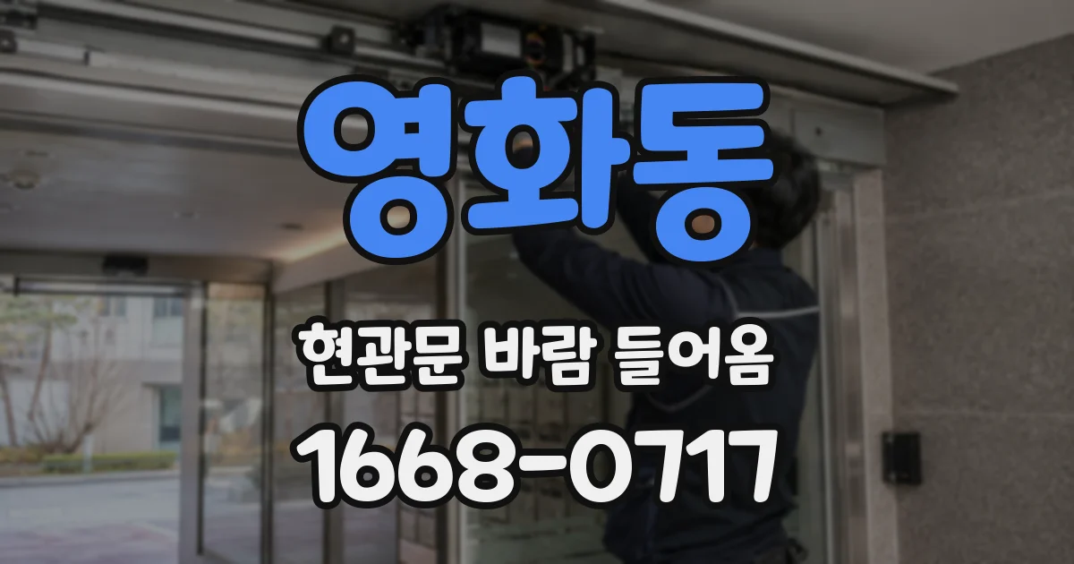 영화동 현관문 바람 들어옴