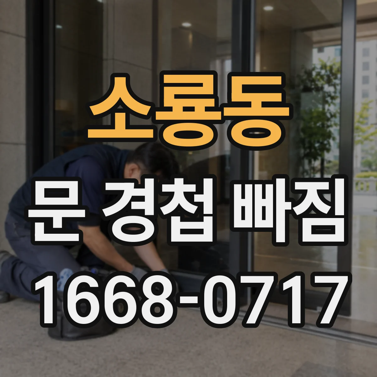 소룡동 문 경첩 빠짐
