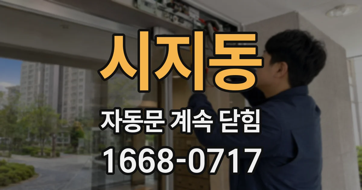 시지동 자동문 계속 닫힘