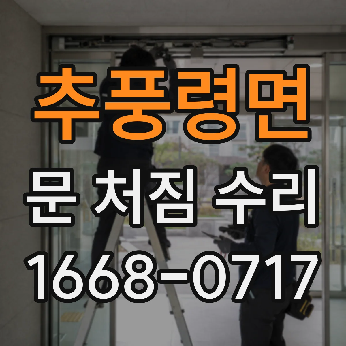 추풍령면 문 처짐 수리