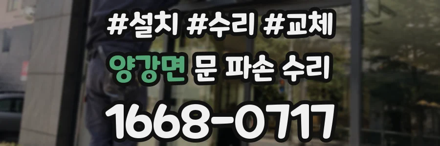 양강면 문 파손 수리