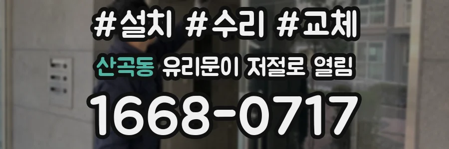 산곡동 유리문이 저절로 열림