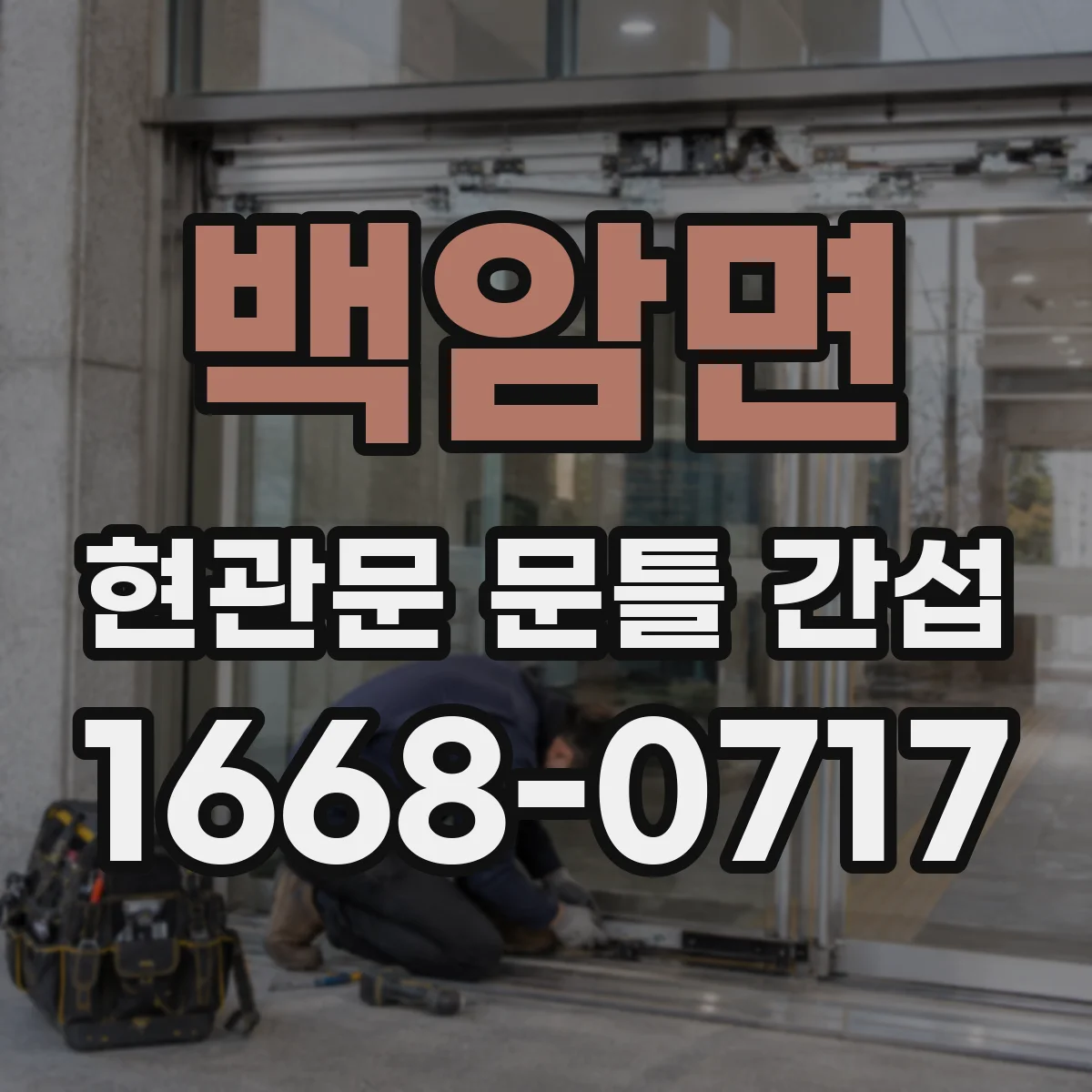 백암면 현관문 문틀 간섭
