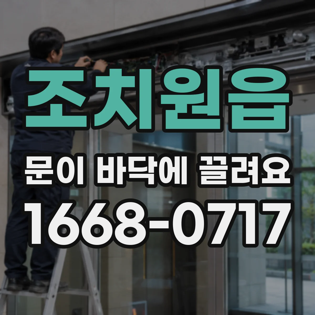 조치원읍 문이 바닥에 끌려요