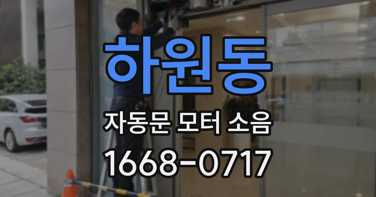 하원동 자동문 모터 소음