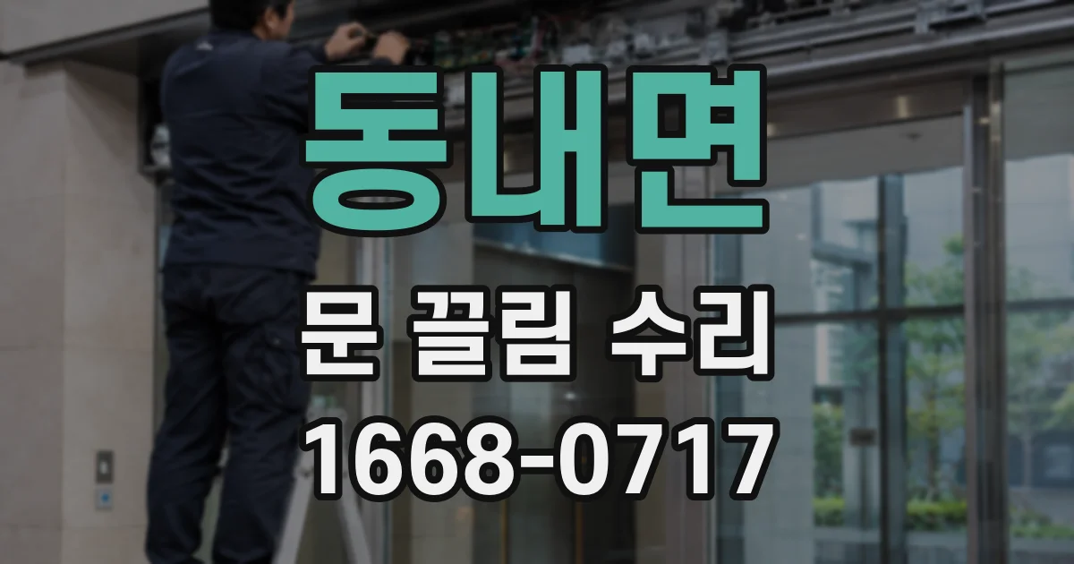동내면 문 끌림 수리