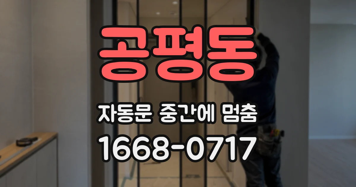 공평동 자동문 중간에 멈춤