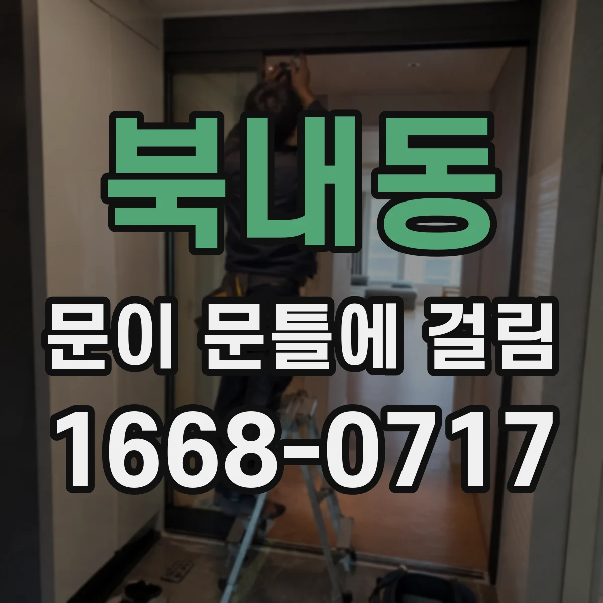 북내동 문이 문틀에 걸림