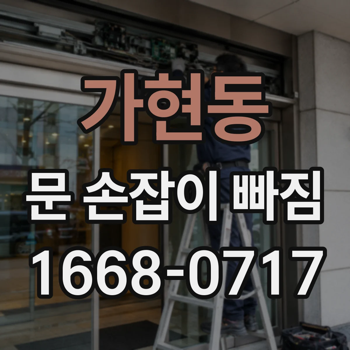 가현동 문 손잡이 빠짐