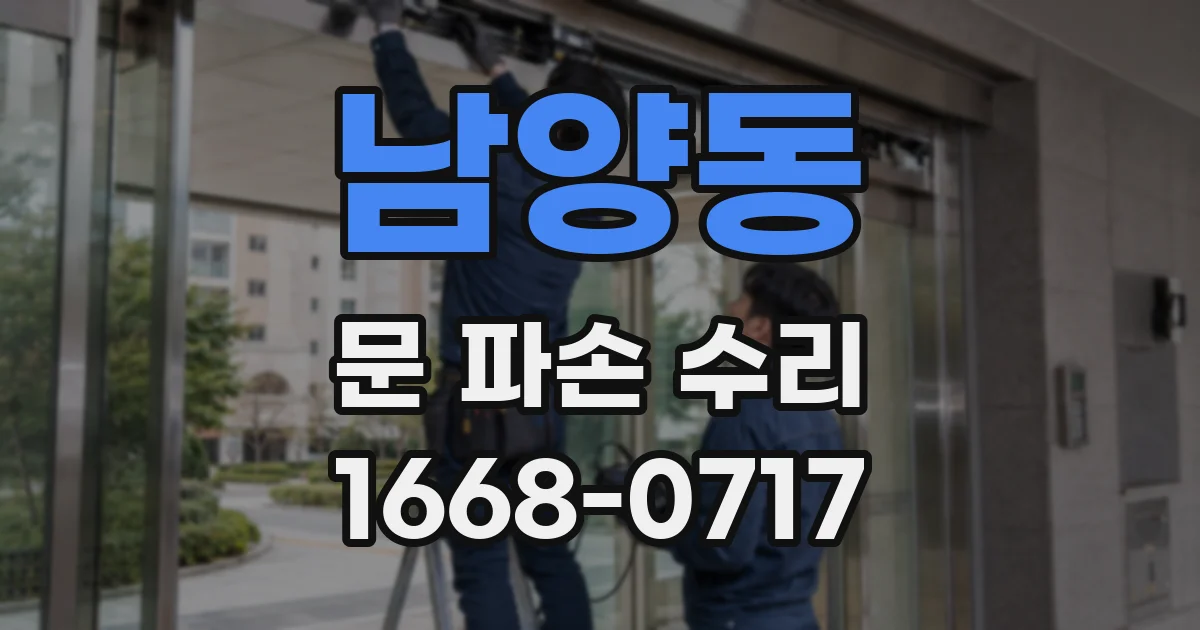 남양동 문 파손 수리