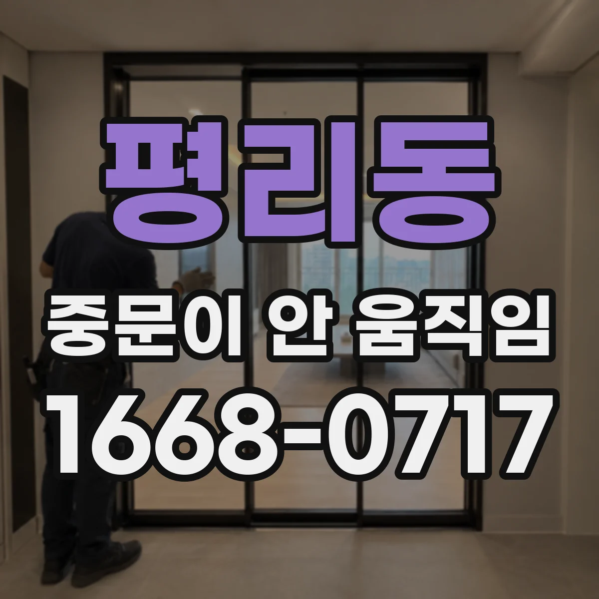 평리동 중문이 안 움직임