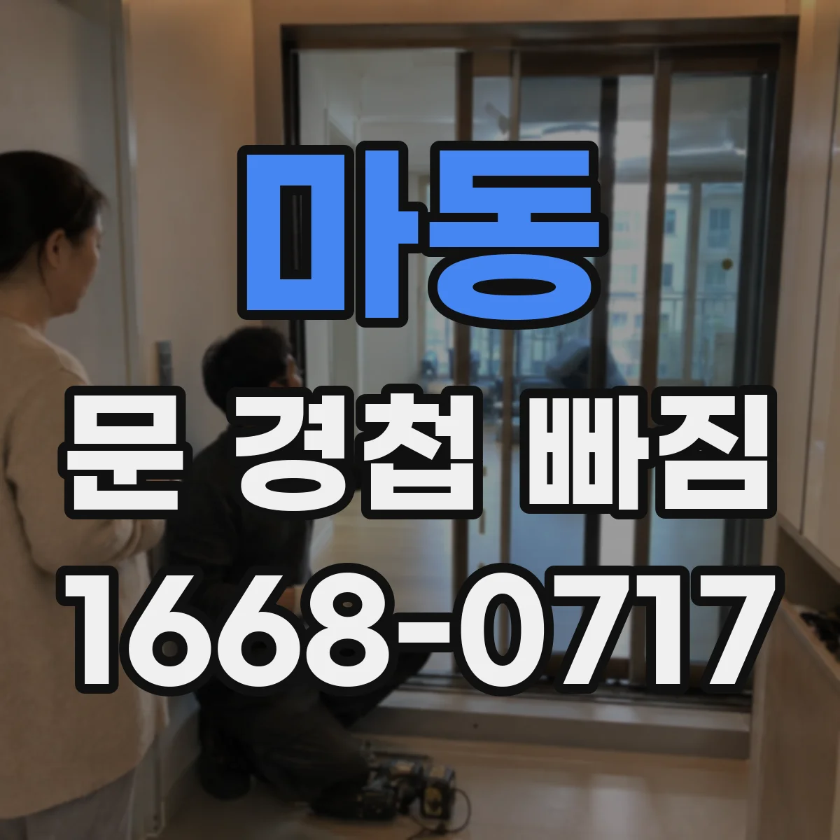 마동 문 경첩 빠짐