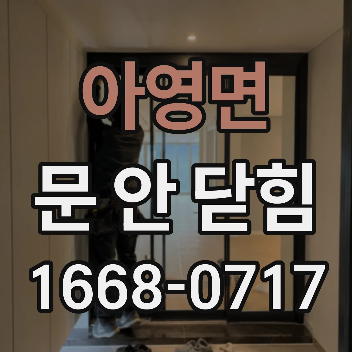 아영면 문 안 닫힘